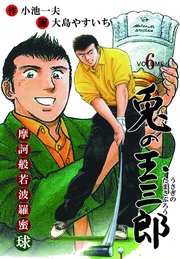 摩訶般若波羅蜜球 兎の玉三郎 6
