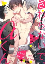 さわらないで、αくん act.5 前編