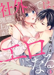社外では、理想の上司がエロになる9
