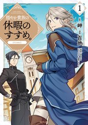 穏やか貴族の休暇のすすめ。@COMIC 表紙