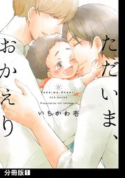 ただいま、おかえり