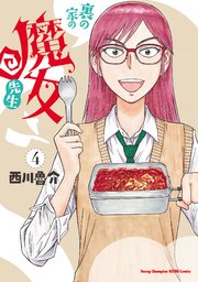 裏の家の魔女先生 4