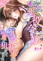 転生悪役令嬢、極愛執事に純潔を狙われています。 第2話
