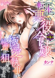 転生悪役令嬢、極愛執事に純潔を狙われています。 第4話
