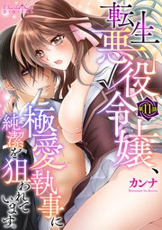 転生悪役令嬢、極愛執事に純潔を狙われています。 第11話