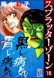 スプラッターゾーン（分冊版） 【第15話】
