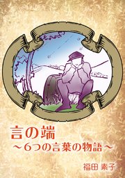 言の端〜6つの言葉の物語〜
