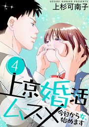 上京婚活ムスメ～今日から女、始めます～ 4巻