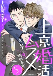 上京婚活ムスメ～今日から女、始めます～ 5巻