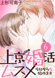 上京婚活ムスメ～今日から女、始めます～ 6巻