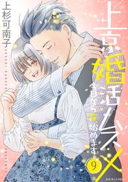 上京婚活ムスメ～今日から女、始めます～ 9巻