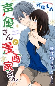 Love Jossie 声優さんと漫画家さん story03