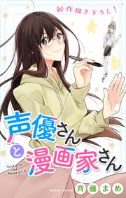 Love Jossie 声優さんと漫画家さん story04