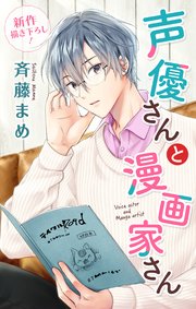 Love Jossie 声優さんと漫画家さん story05