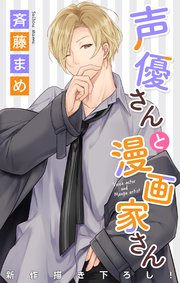 Love Jossie 声優さんと漫画家さん story06