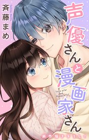 Love Jossie 声優さんと漫画家さん story07