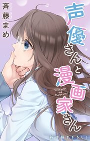 Love Jossie 声優さんと漫画家さん story08