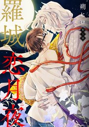 羅城恋月夜 分冊版 ： 5