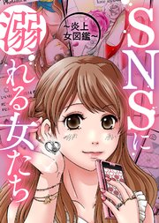 SNSに溺れる女たち～炎上女図鑑～