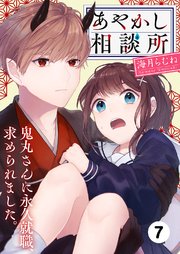 あやかし相談所～鬼丸さんに永久就職、求められました。7