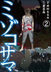ミゾコサマ（分冊版） 【第2話】