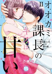 オオカミ課長のキスは甘い【単行本版】II～冷徹上司の裏の顔～【シーモア限定特典付】