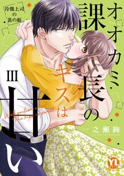 オオカミ課長のキスは甘い【単行本版】III～冷徹上司の裏の顔～【シーモア限定特典付き】