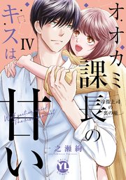 オオカミ課長のキスは甘い【単行本版】IV～冷徹上司の裏の顔～【シーモア限定特典付き】