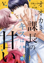 オオカミ課長のキスは甘い【単行本版】V～冷徹上司の裏の顔～【シーモア限定特典付き】