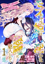 シンデレラにはなりません！ モブキャラ姫は淫らな悪魔に魅入られて