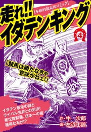 走れ！！イダテンキング 愛蔵版4