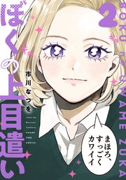 ぼくの上目遣い 2巻