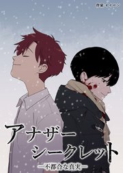 アナザー・シークレット：不都合な真実【タテヨミ】61