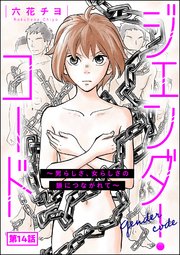 ジェンダー・コード ～男らしさ、女らしさの鎖につながれて～（分冊版） 【第14話】