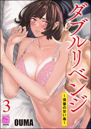 ダブルリベンジ ～復讐の甘い毒～ （3）