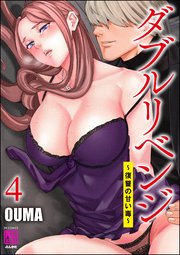 ダブルリベンジ ～復讐の甘い毒～ （4）