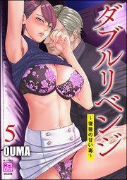 ダブルリベンジ ～復讐の甘い毒～ （5）
