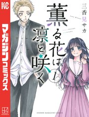 薫る花は凛と咲く 表紙