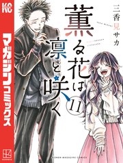 薫る花は凛と咲く（11）