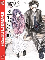 薫る花は凛と咲く（12）