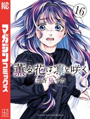 薫る花は凛と咲く（16）