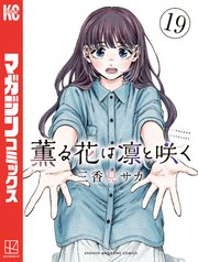 薫る花は凛と咲く（19）