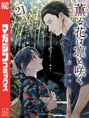 薫る花は凛と咲く（２１）
