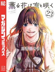 薫る花は凛と咲く（２３）