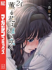 薫る花は凛と咲く（２４）