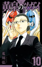 黄泉のツガイ 10巻