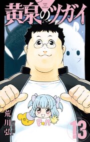 黄泉のツガイ