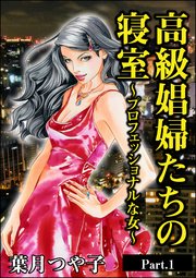 高級娼婦たちの寝室～プロフェッショナルな女～（単話版）＜高級娼婦たちの寝室～プロフェッショナルな女～＞