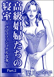 高級娼婦たちの寝室～プロフェッショナルな女～（単話版）＜高級娼婦たちの寝室～プロフェッショナルな女～＞ 【Part.2】