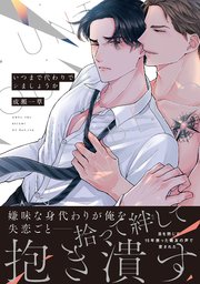 いつまで代わりでシましょうか【単行本版】